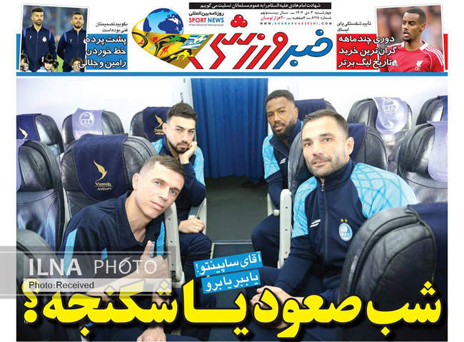 صفحه نخست روزنامه‌های چهار‌شنبه ۳ دی ۱۴۰۴