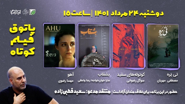 اکران و نقد ۴ فیلم کوتاه با حضور سعید قطبی‌زاده