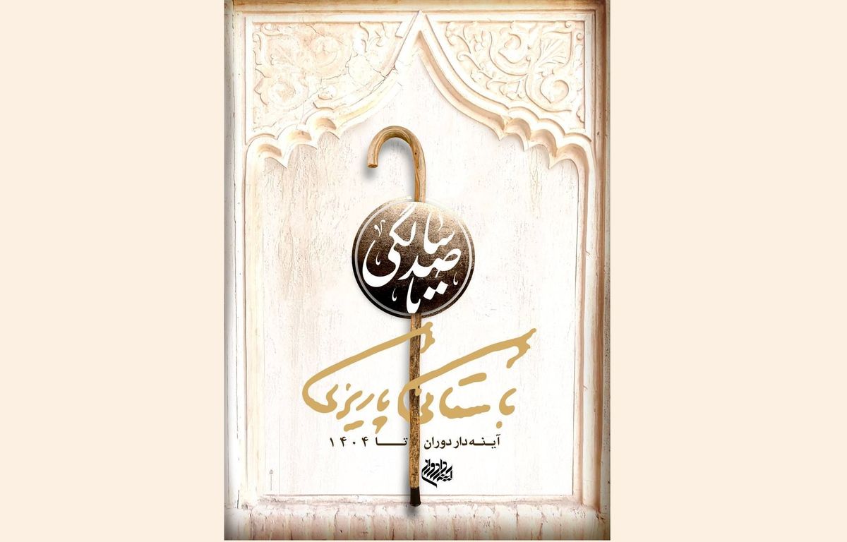 اعلام شرایط و جوایز رویداد «صد تصویر تا صد سالگی» باستانی پاریزی 