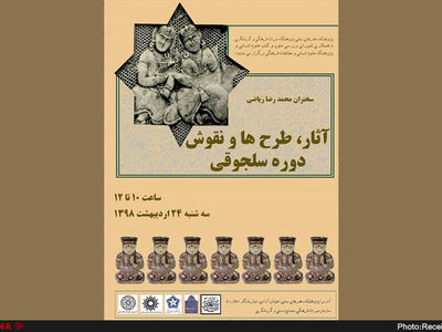 بررسی «آثار، طرح‌ها و نقوش دوره سلجوقی» در نشست تخصصی