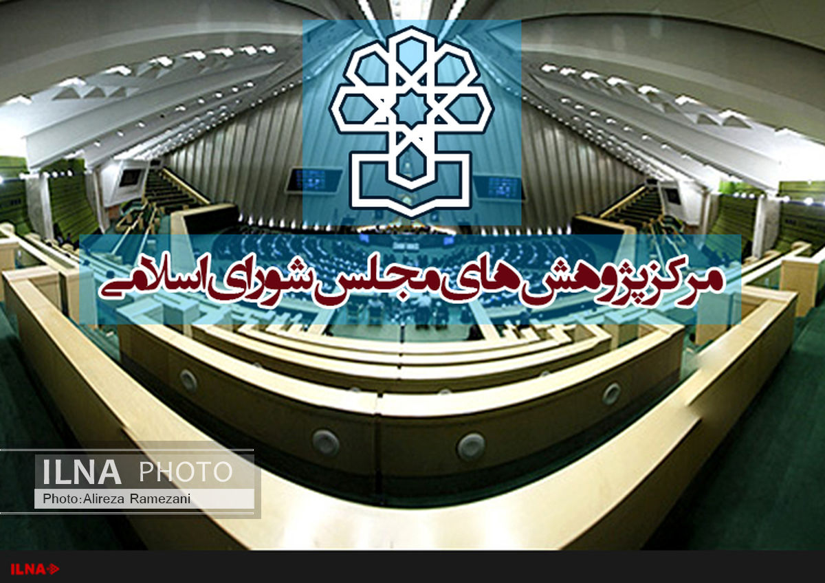 گزارش مرکز پژوهش‌های مجلس از اقتصاد ایران 