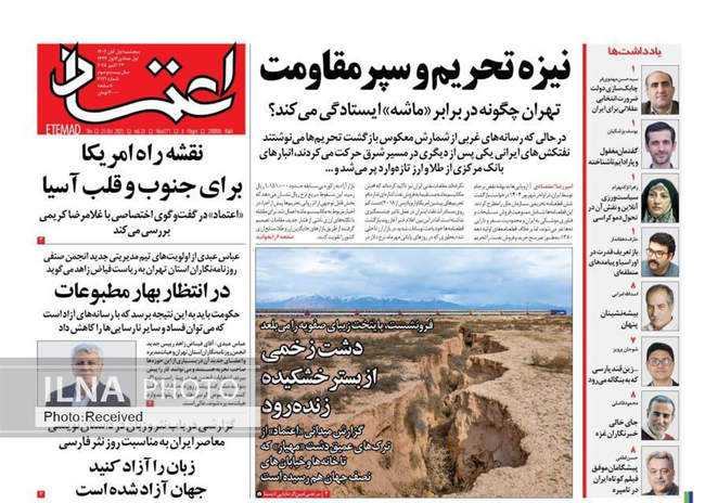 صفحه نخست روزنامههای پنجشنبه ۱ آبان ۱۴۰۴