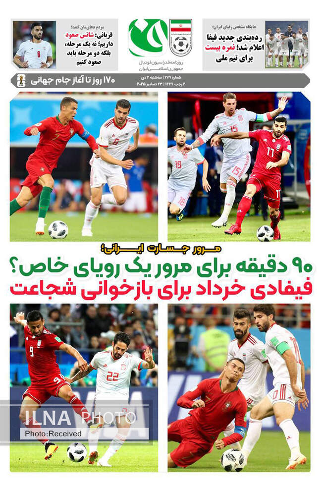 صفحه نخست روزنامه‌های سه‌شنبه ۲ دی ۱۴۰۴