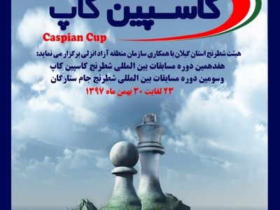هفدهمین دوره رقابت‌های کاسپین کاپ در منطقه‌آزاد انزلی برگزار می‌شود