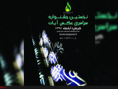 عکاسان پیشکسوت و فعال در حوزه قرآنی به جشنواره ملی «عکس آیات» پیوستند+اسامی