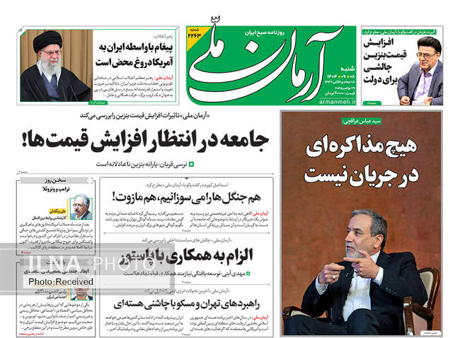 صفحه نخست روزنامه‌های ‌شنبه ۸ آذر ۱۴۰۴