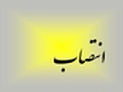 انتصاب رییس و اعضای کارگروه سلامت کاروان تمتع سال آینده