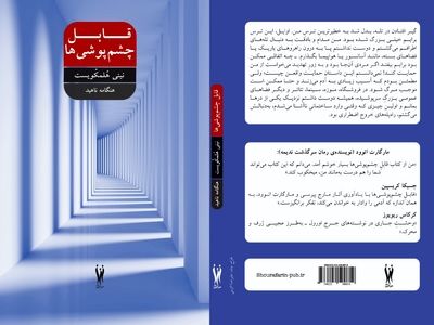 «قابل چشم‌پوشی‌ها» اثر نینی هُلمکویست منتشر شد