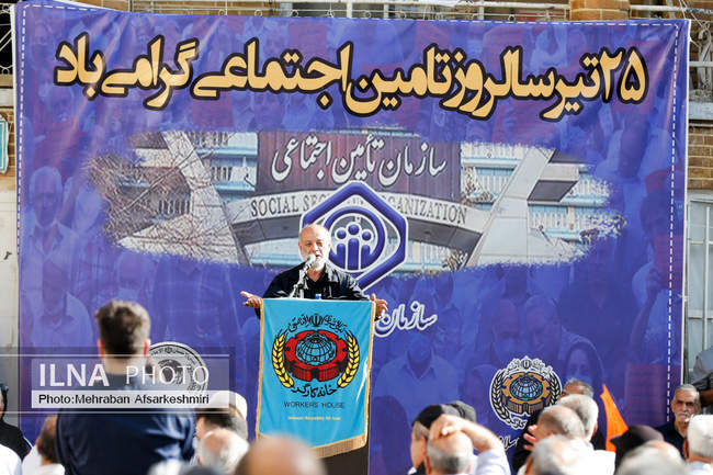 بزرگداشت سالروز تامین اجتماعی