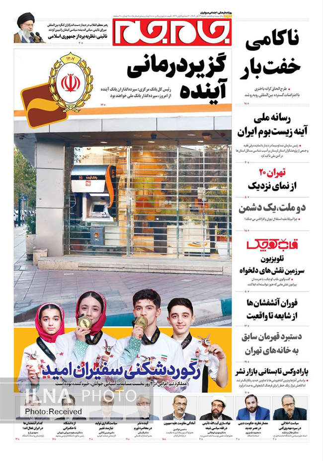 صفحه نخست روزنامههای شنبه ۳ آبان ۱۴۰۴