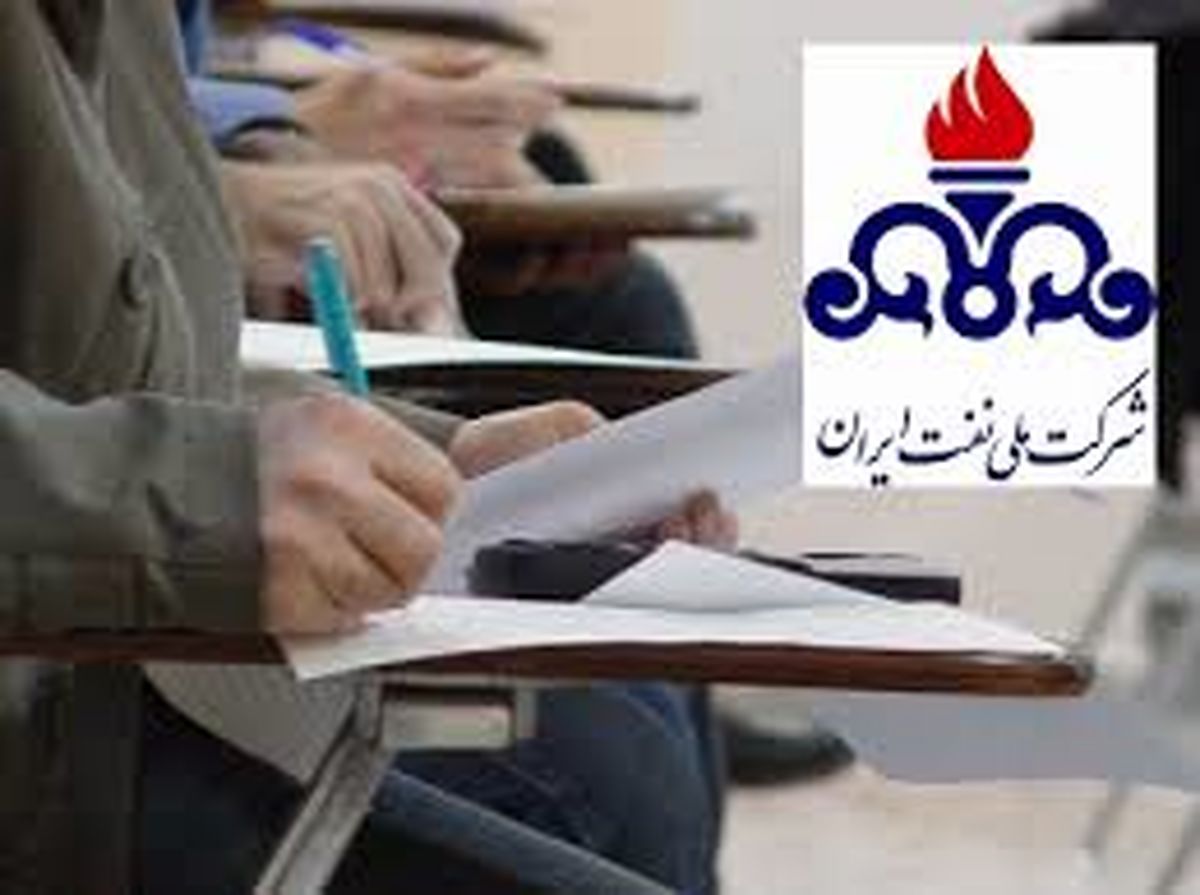 نگاهی به شرایط شرکت در آزمون شرکت نفت