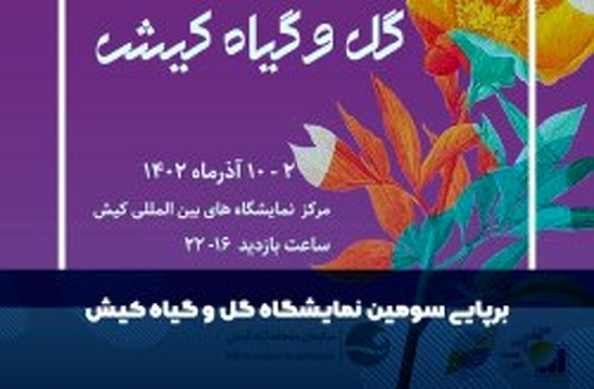 سومین نمایشگاه گل و گیاه از امروز در کیش آغاز به کار می کند