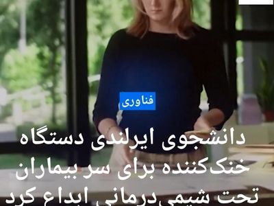 دانشجوی ایرلندی دستگاه خنک‌کننده برای سر بیماران تحت شیمی درمانی ابداع کرد + فیلم