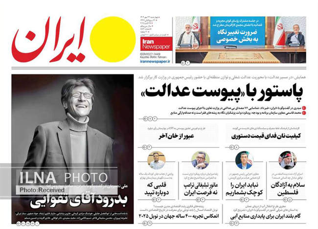 صفحه نخست روزنامه‌های چهار‌شنبه ۲۳ مهر ۱۴۰۴