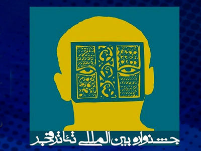 پایان مهلت ارسال آثار براى شرکت در بخش خیابانى جشنواره تئاتر فجر
