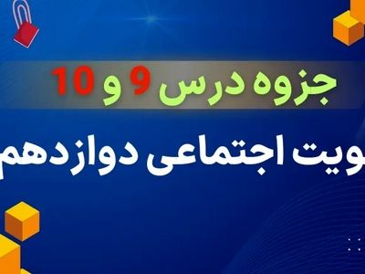 دانلود جزوه درس ۹ و ۱۰ هویت اجتماعی دوازدهم (علوم اجتماعی)
