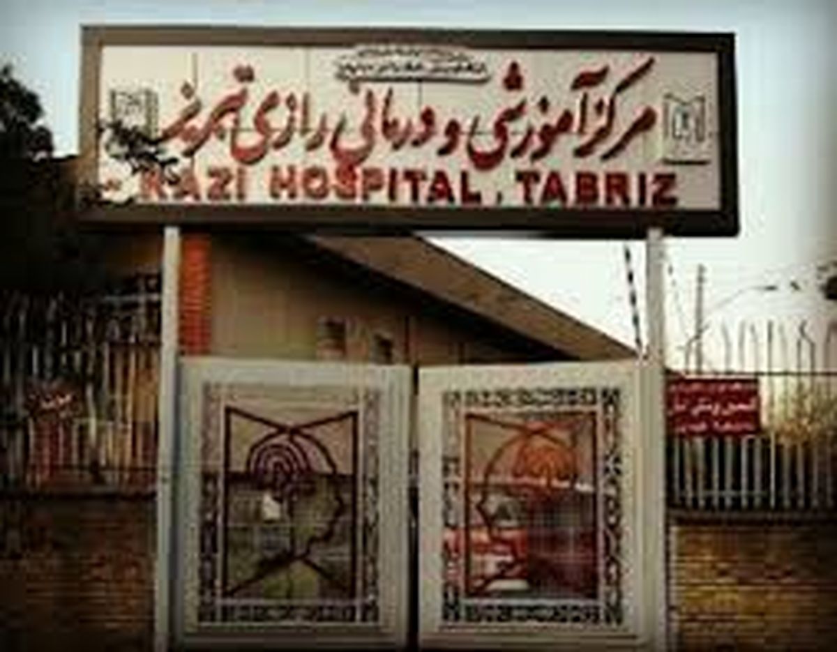 جزئیات فرار تعدادی از بیماران بیمارستان رازی تبریز 