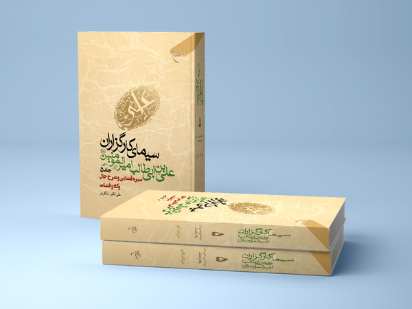 جلد پنجم «سیمای کارگزاران علی بن ابی طالب امیرالمؤمنین (ع)» در بازار کتاب