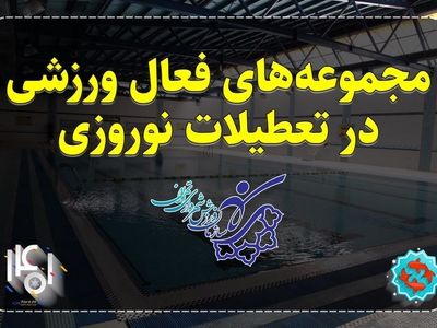 فعالیت یازده مجموعه ورزشی در نوروز