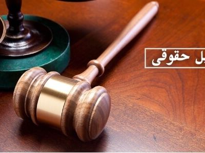انتخاب وکیل یکی از حساس ترین موضوعات در حوزه کارهای حقوقی است. 