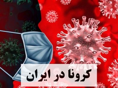 کرونا سه مراسم فرهنگی را لغو کرد