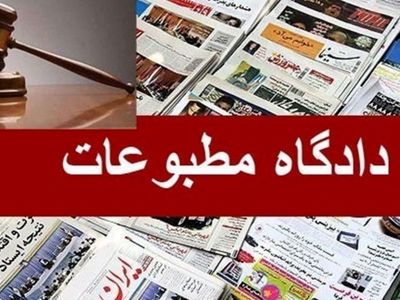 جزئیات دادگاه رسیدگی به شکایت ۲ نماینده مجلس از صراط‌ نیوز  