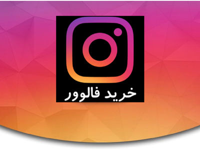 اهمیت خرید فالوور برای کسب و کارها چیست ؟