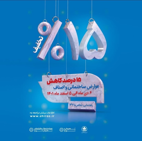 فرصت سه روزه برای استفاده از کاهش ۱۵درصدی عوارض ساختمانی
