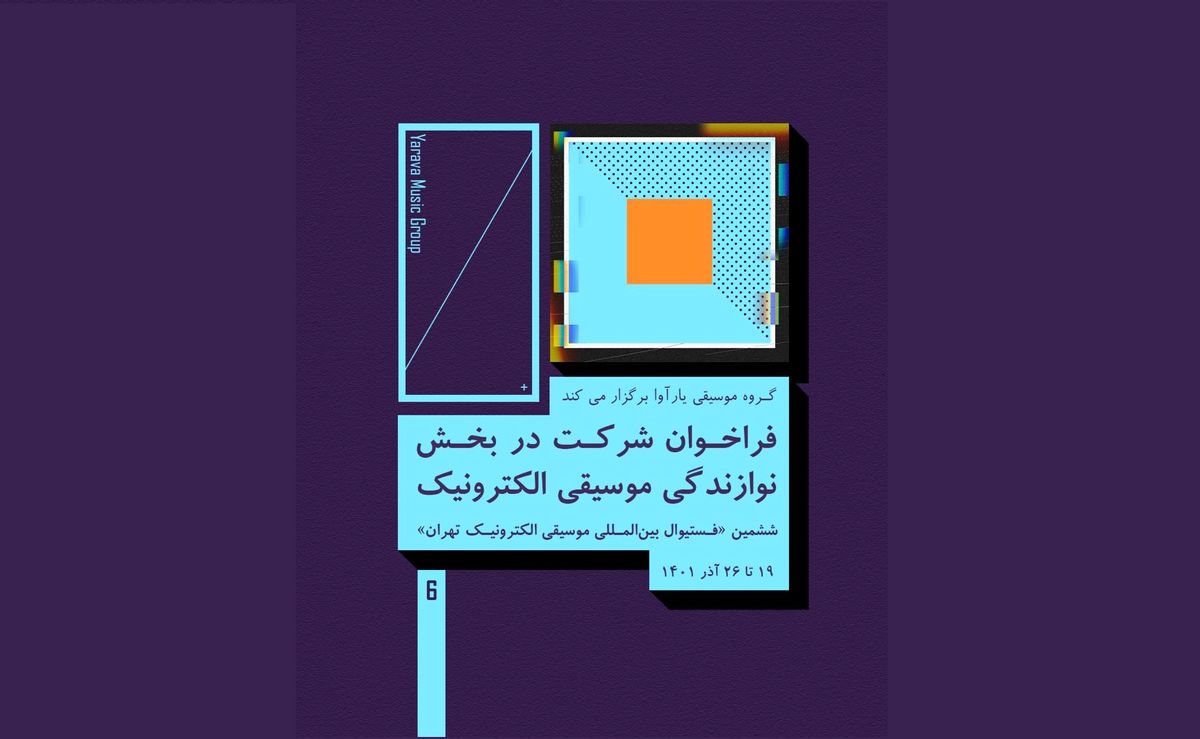 جشنواره «موسیقی الکترونیک تهران» دو فراخوان داد
