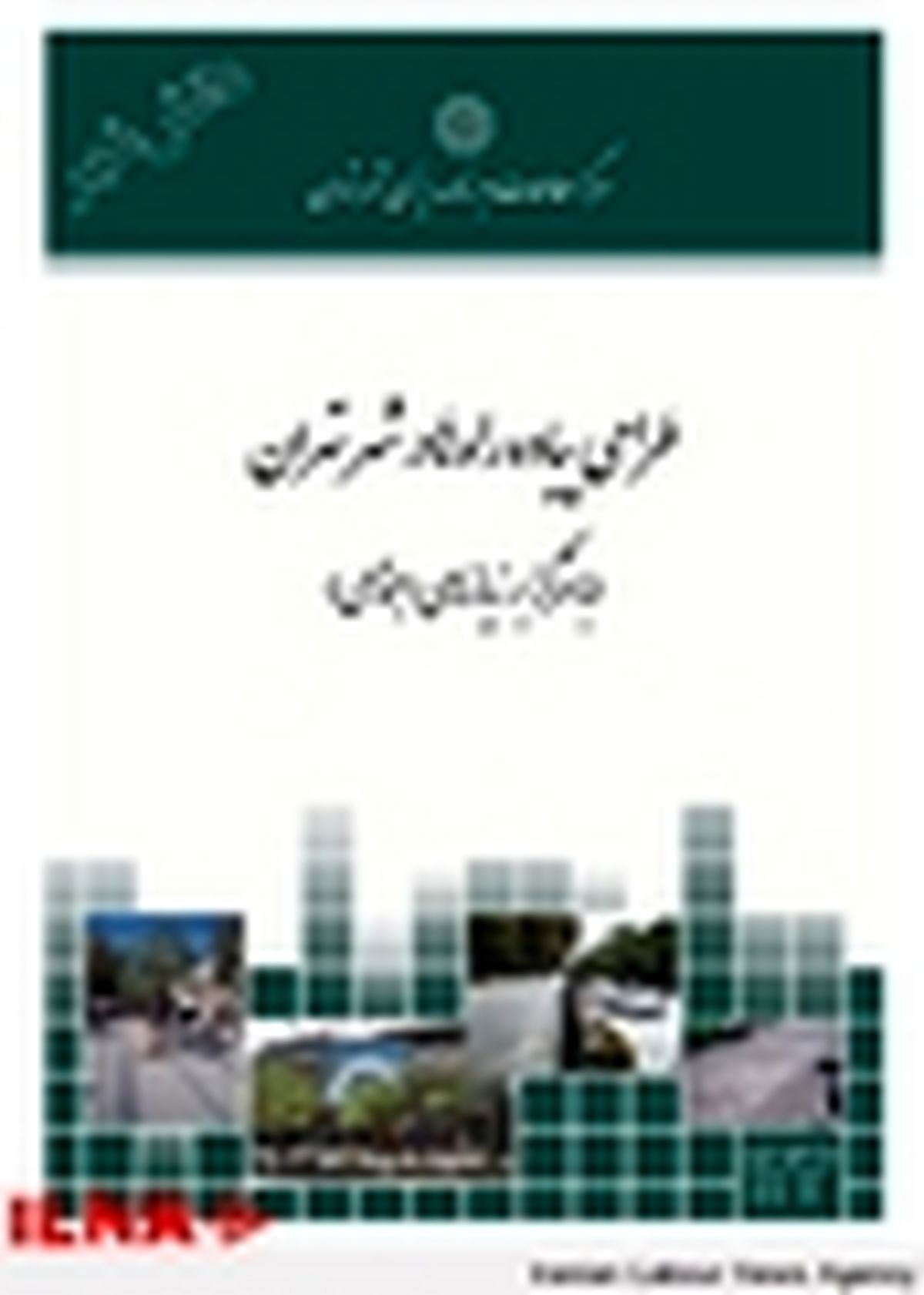 کتاب «طراحی پیاده‌ راه‌ها در شهر تهران» منتشر شد