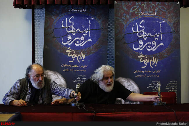 نشست خبری فیلم تئاتر «آینه‌های روبرو»