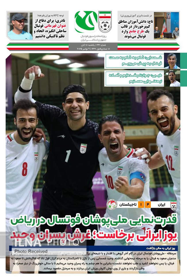 صفحه نخست روزنامه‌های یکشنبه ۱۸ آبان ۱۴۰۴