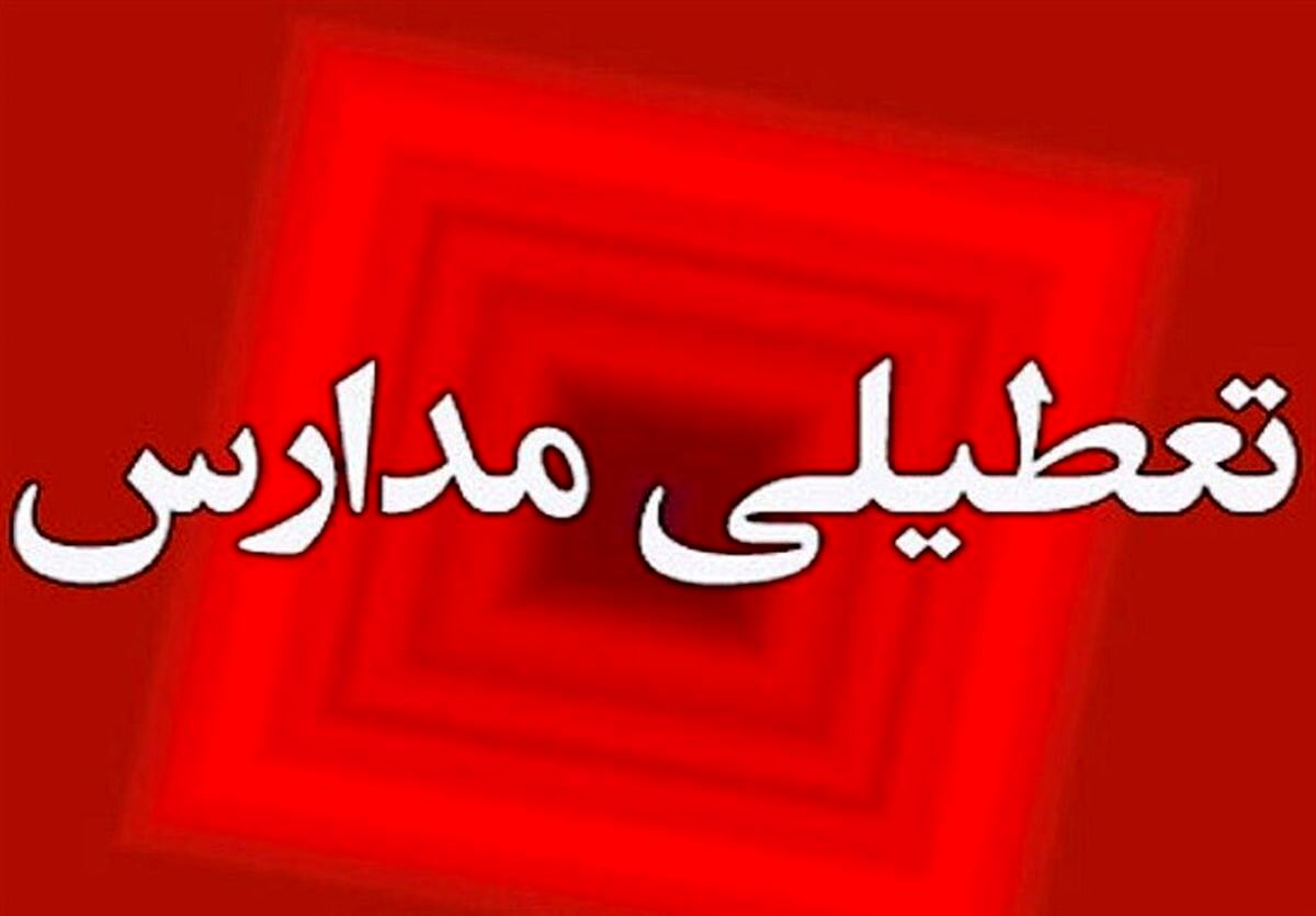 مدارس ابتدایی ارومیه و پیرانشهر فردا تعطیل شد