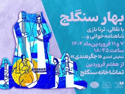 «بهار سنگلج» و روز ملی هنرهای نمایشی