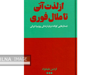 «از لذت آنی تا ملال فوری» کتابی که در زندگی روزمره ایرانی‌ها کاوش می‌کند