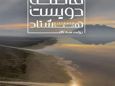 آغاز اکران آنلاین مستند «فاصله ۲۸۰»