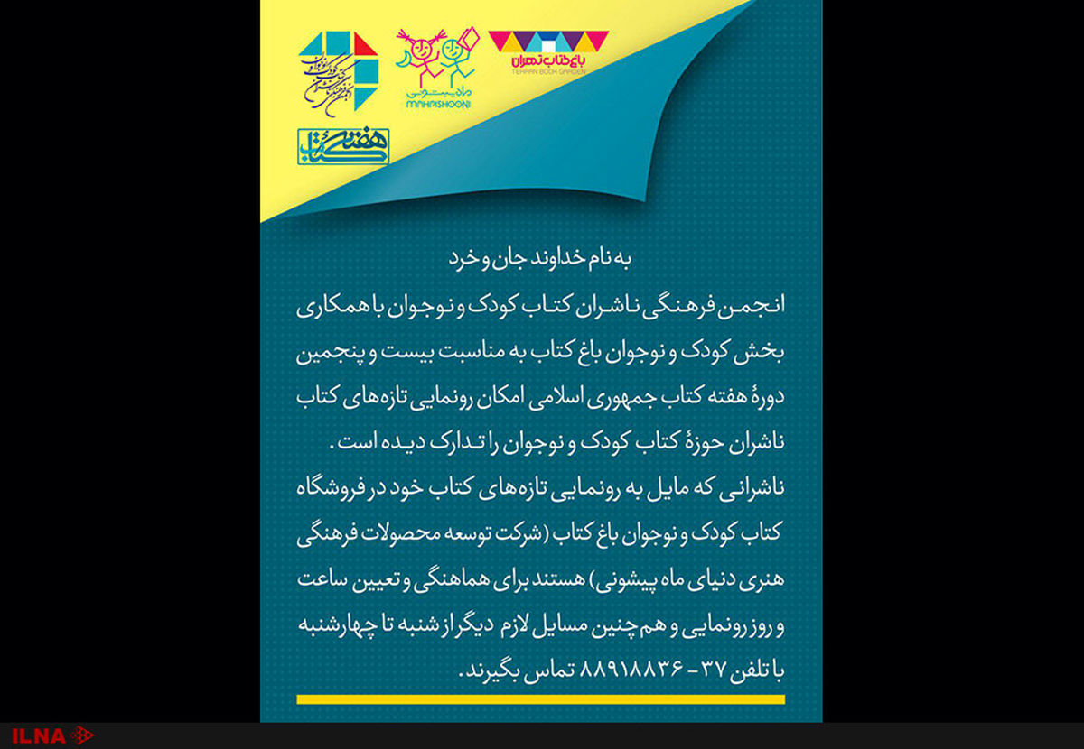 رونمایی از تازه‌های نشر کودک و نوجوان در هفته کتاب
