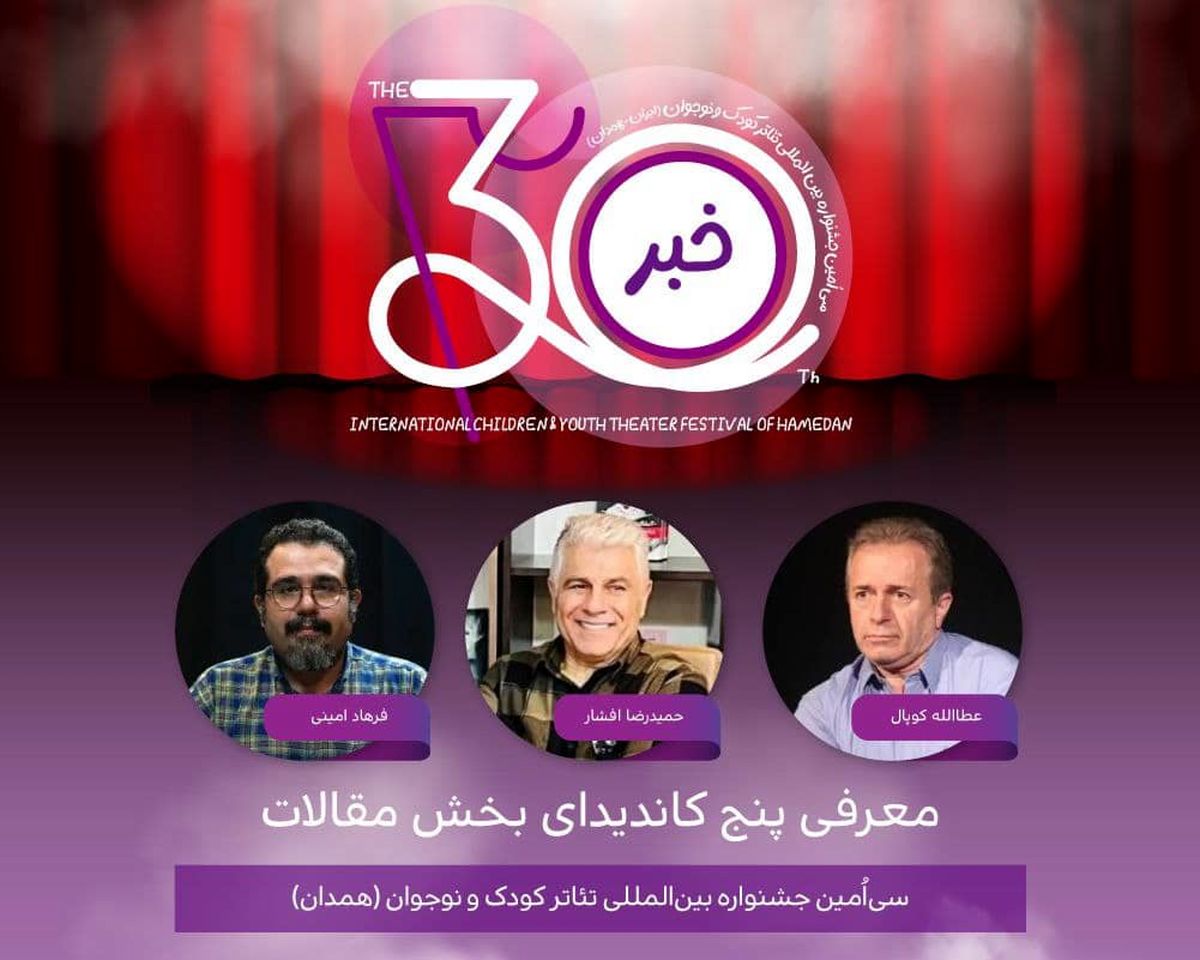 معرفی پنج کاندیدای بخش مقالات جشنواره تئاتر کودک و نوجوان