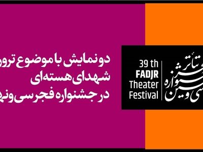 دو نمایش با موضوع ترور شهدای هسته‌ای در جشنواره فجر سی‌ونهم