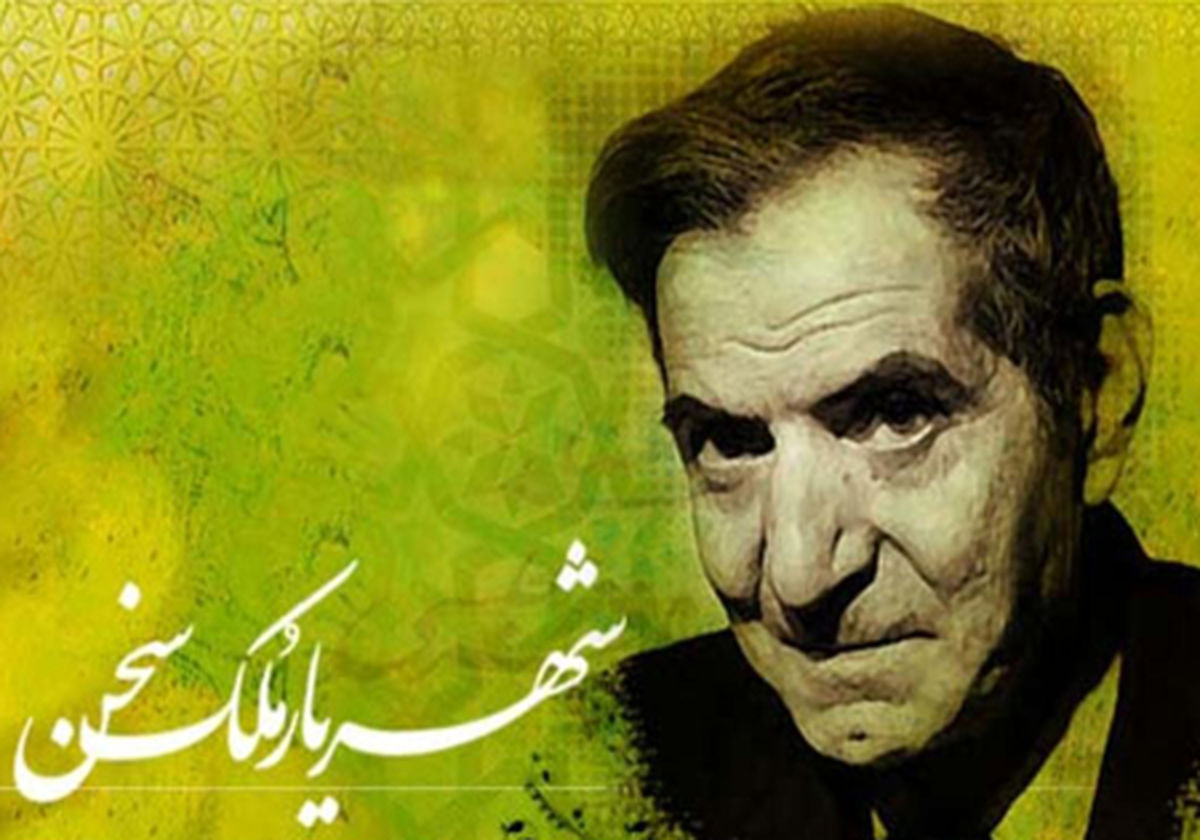 مقبره الشعرا میزبان مراسم بزرگداشت استاد شهریار