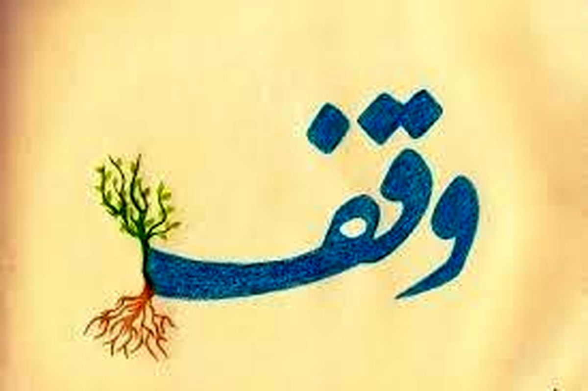 افزایش ۱۱۰ درصدی تثبیت مالکیت موقوفه‌ها در گیلان