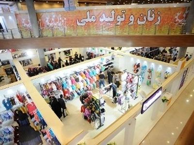 برگزاری چهاردهمین نمایشگاه زنان و تولید ملی از ۱۵ تا ۲۴ اسفند