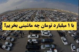 با ۱ میلیارد تومان بودجه چه خودرویی بخریم؟
