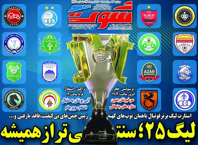 آغاز هیجان لیگ برتر از امروز؛ یک استقلالی سابق در آستانه بازگشت