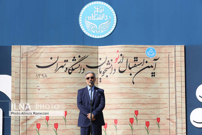 مراسم استقبال نو دانشجویان دانشگاه تهران