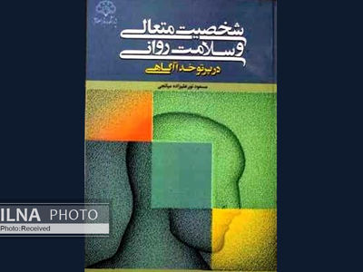 «شخصیت متعالی و سلامت روانی در پرتو خدا آگاهی» منتشر شد/ آیا با ذکرگویی آرامش روانی پدیدار می‌شود؟