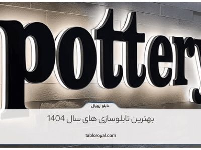 بهترین تابلوسازی های سال 1404
