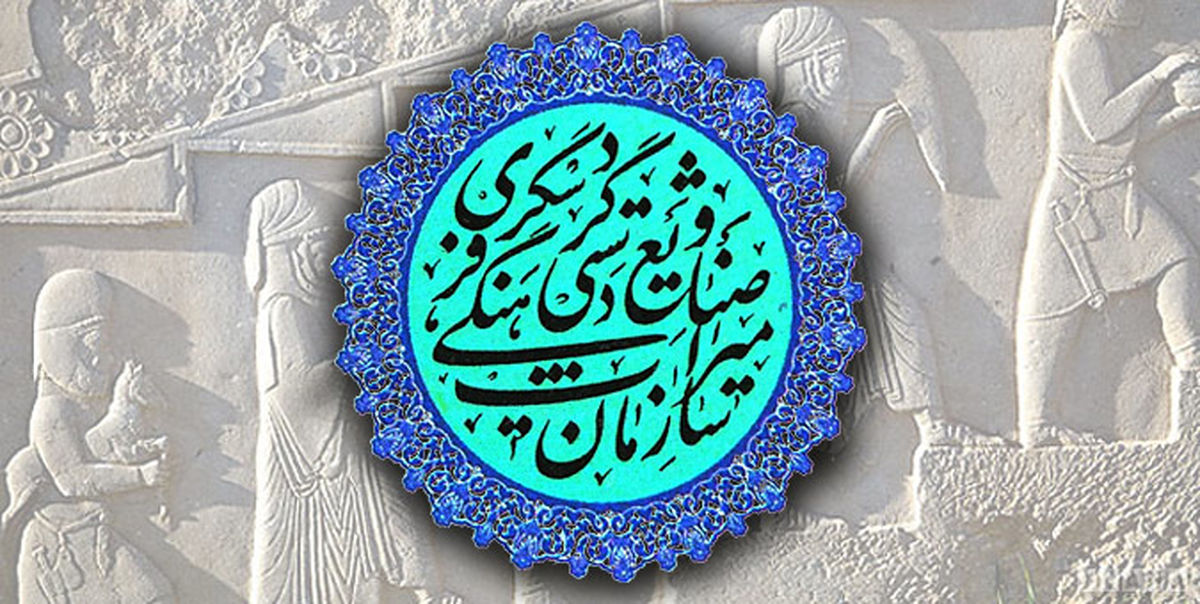 سازمان میراث فرهنگی کجا ایستاده است؟
