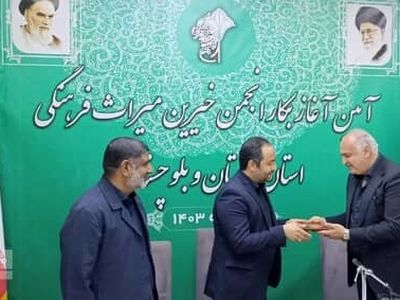 آغاز به کار انجمن خیرین میراث‌فرهنگی در سیستان و بلوچستان