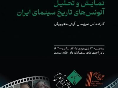 بررسی آنونس در سینمای ایران با حضور آرش معیریان